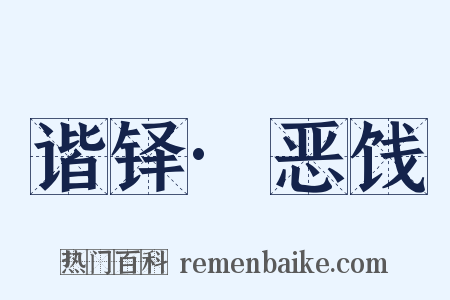 谐铎·恶饯是什么意思的图片